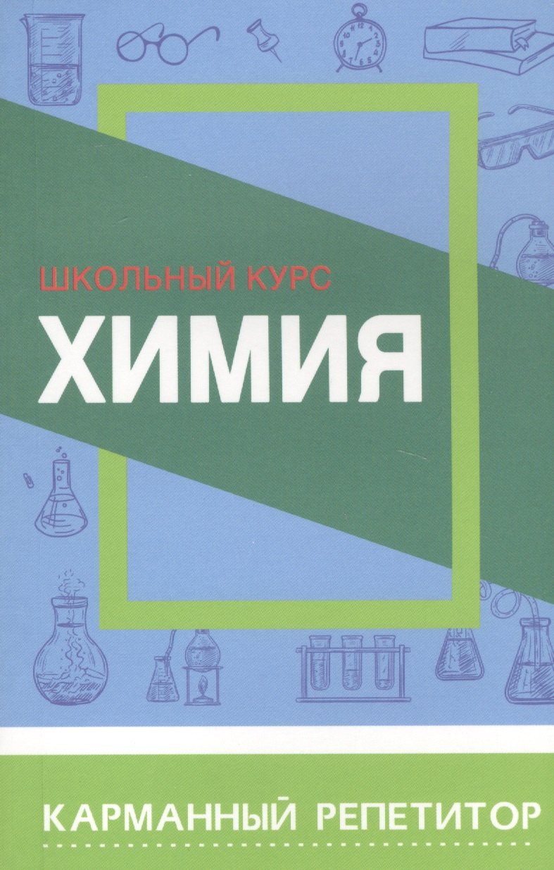 

Химия. Школьный курс