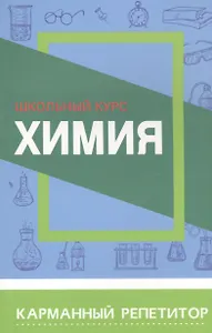 Химия. Школьный курс
