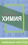 Химия. Школьный курс — 2824777 — 1