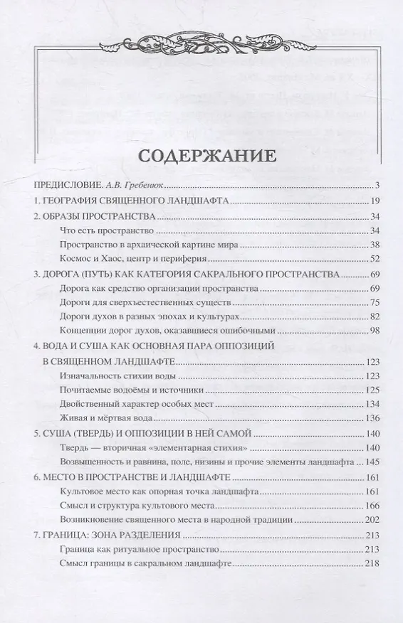 Книга Священные ландшафты Восточной Европы. Мифологическое пространство (Станислав Ермаков) — 2
