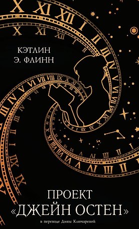 Проект "Джейн Остен"
