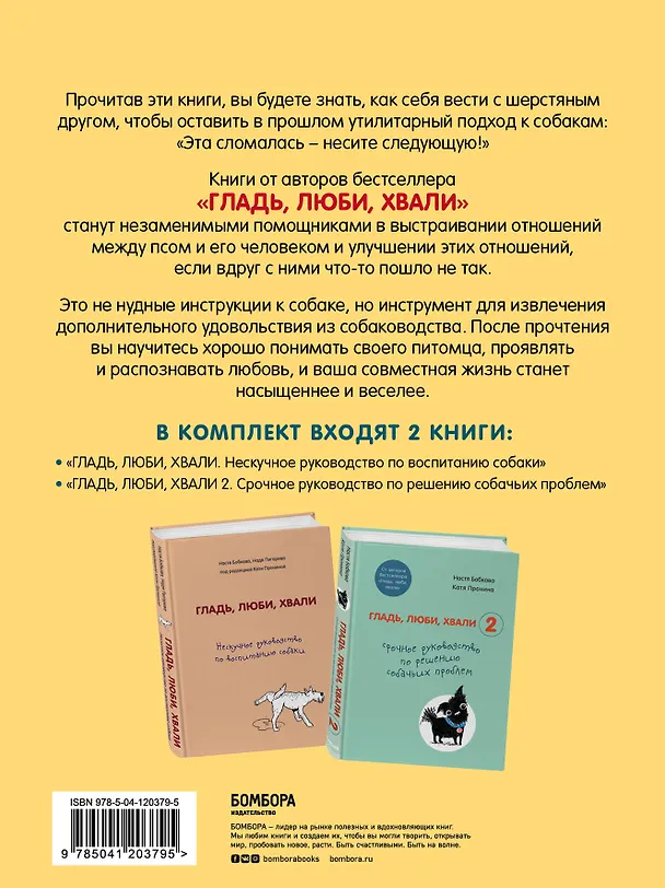 Книга Гладь, люби, хвали. Полное руководство по воспитанию собак и решению собачьих проблем. Комплект из 2 книг (Анастасия Бобкова) — 2