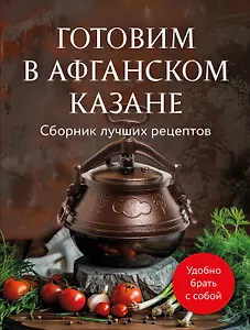 Готовим в афганском казане. Сборник лучших рецептов