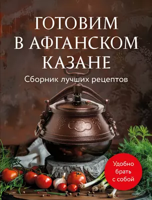 Готовим в афганском казане. Сборник лучших рецептов — 3044577 — 1