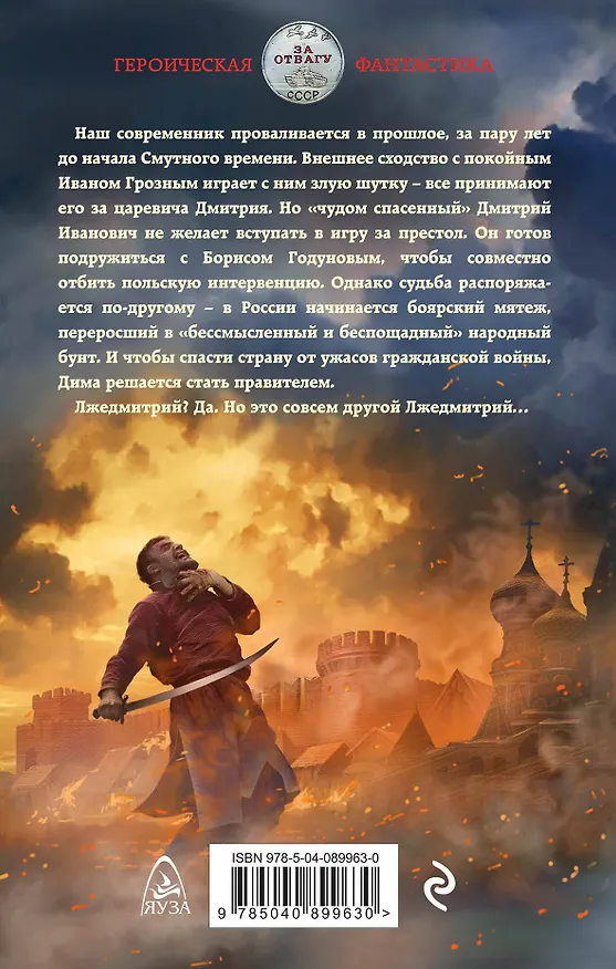 Книга Лжедмитрий. Игра за престол (Михаил Ланцов) — 2