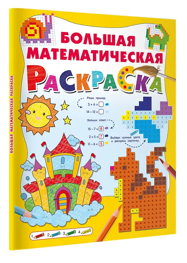 Книга Большая математическая раскраска (Валентина Дмитриева) — 4