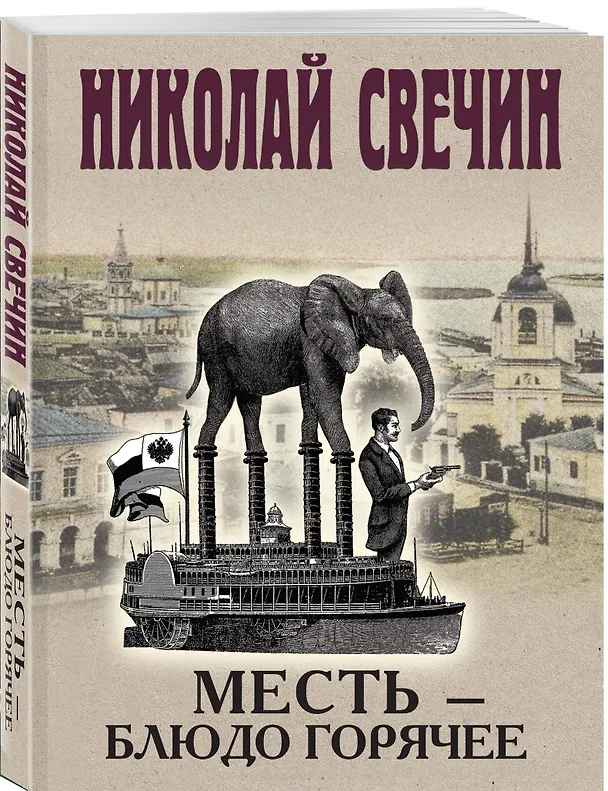 Книга Комплект из 4 книг (Адский прииск, Московский апокалипсис, Месть - блюдо горячее, Завещание Аввакума) (Николай Свечин) — 5