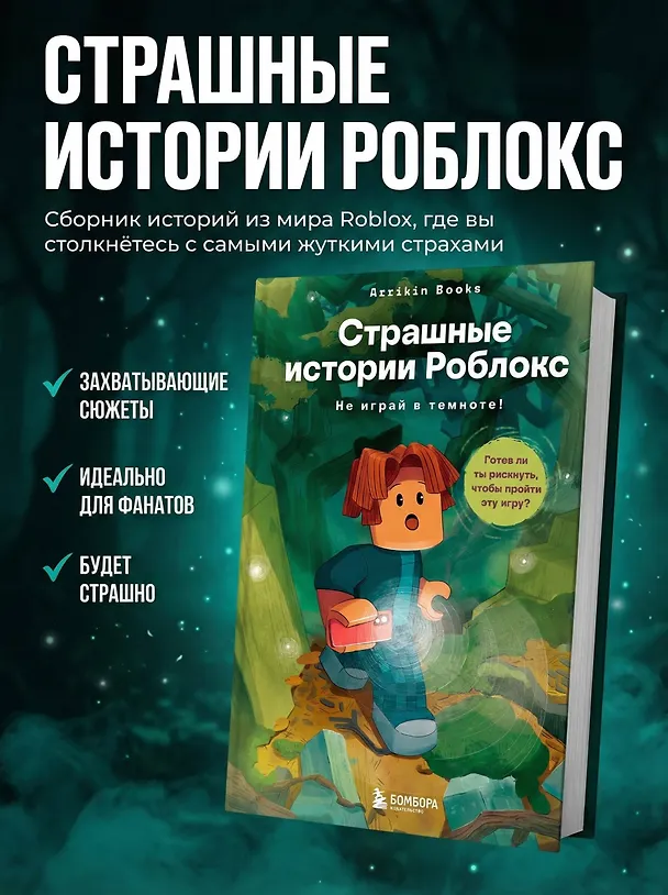 Книга Страшные истории Роблокс. Не играй в темноте! (Аррикин Букс) — 5