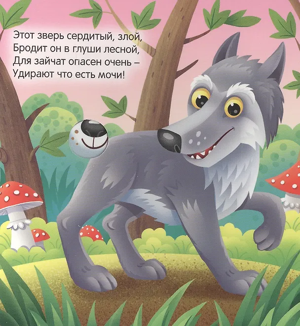 Книга Кто живёт в лесу? (Наталья Брагинец, Анна Купырина, И. Гурина) — 5