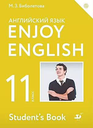 Enjoy English. Английский с удовольствием. Английский язык. Учебник. 11 класс — 361025 — 1