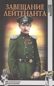 Завещание лейтенанта