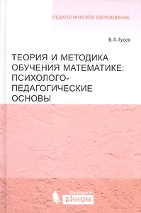 Теория и методика обучения математике: психолого-педагогические основы
