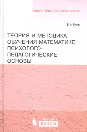 Теория и методика обучения математике: психолого-педагогические основы — 2524888 — 1