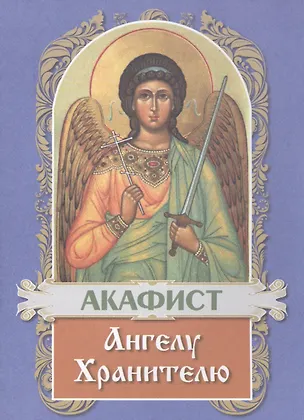 Книга Акафист Ангелу Хранителю ()