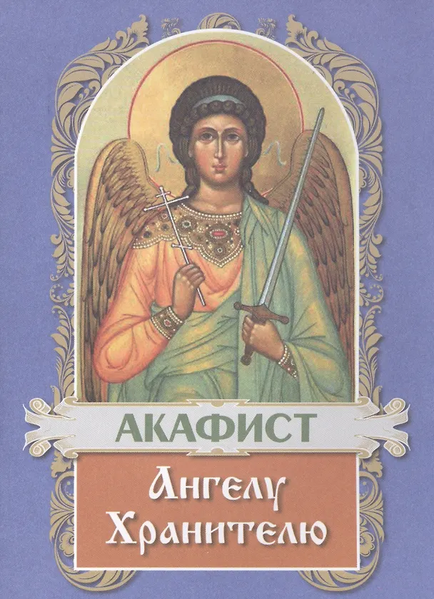 Книга Акафист Ангелу Хранителю () — 1