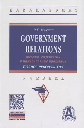 Government Relations: теория, стратегии и национальные практики. Полное руководство. Учебник — 2715041 — 1