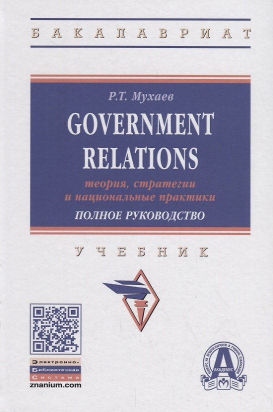 Книга Government Relations: теория, стратегии и национальные практики. Полное руководство. Учебник () — 1