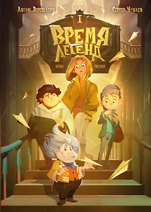 Время легенд. Кн. 1