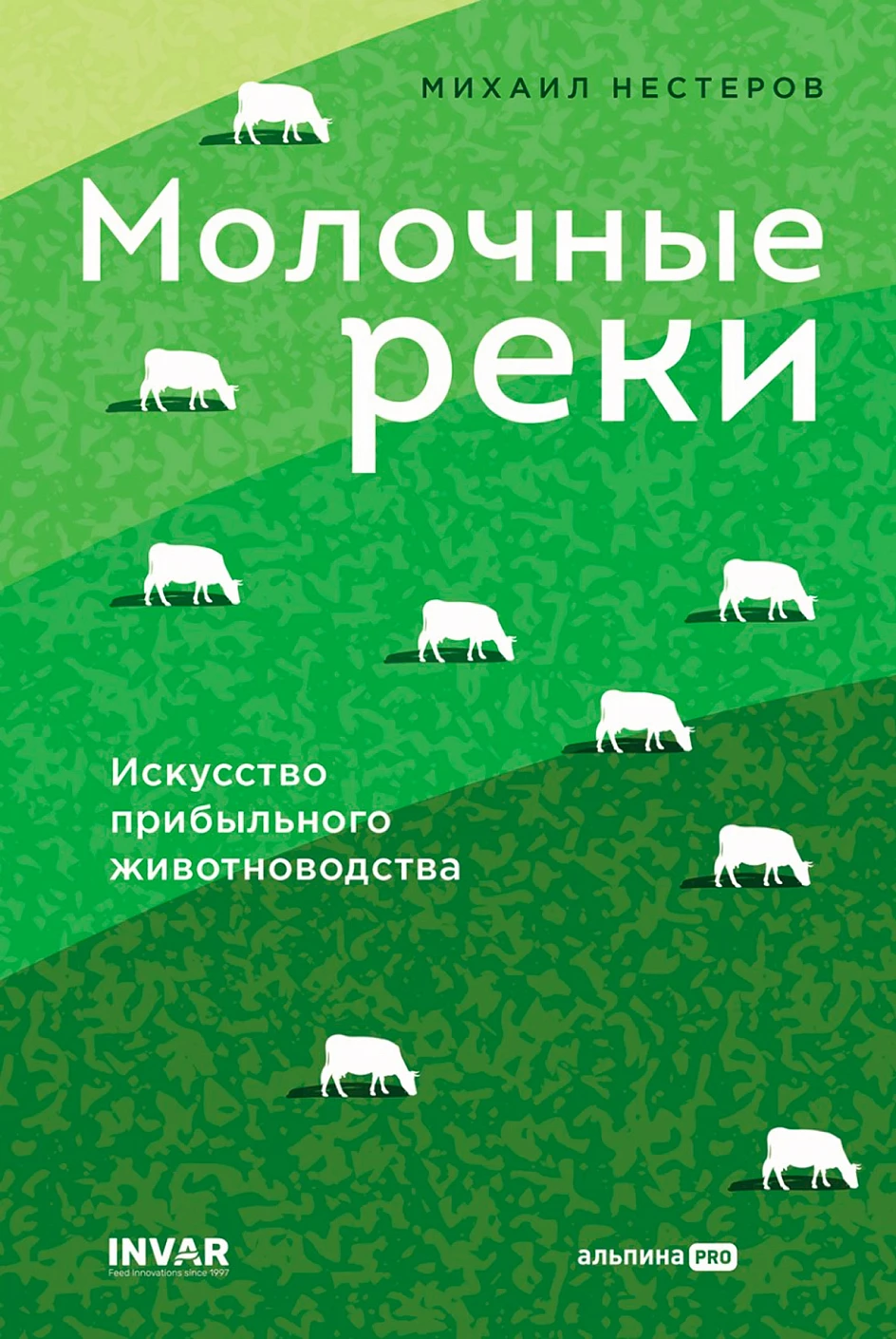 

Молочные реки. Искусство прибыльного животноводства