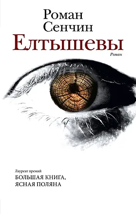 Книга Елтышевы. Роман (Роман Сенчин)