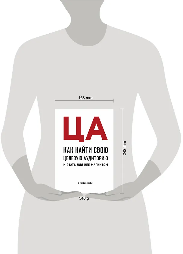Книга ЦА. Как найти свою целевую аудиторию и стать для нее магнитом (Том Вандербильт) — 5