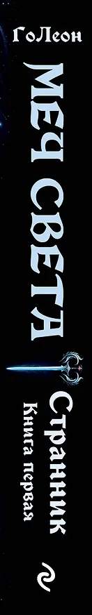 Книга Странник. Книга Первая: Меч света (ГоЛеон) — 3