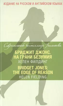 Бриджит Джонс. На грани безумия = Bridget Jones: The Edge of Reason — 2474391 — 1