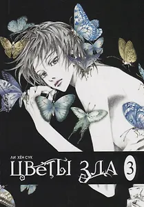 Цветы зла. Том 3 (The Flowers of Evil). Манхва