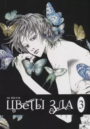 Цветы зла. Том 3 (The Flowers of Evil). Манхва — 2789452 — 1