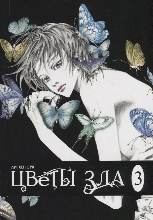 Цветы зла. Том 3 (The Flowers of Evil). Манхва 2789452 — 1