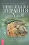 Кристаллотерапия от А до Я. Книга 8. Камни для достатка и благополучия — 2882338 — 1