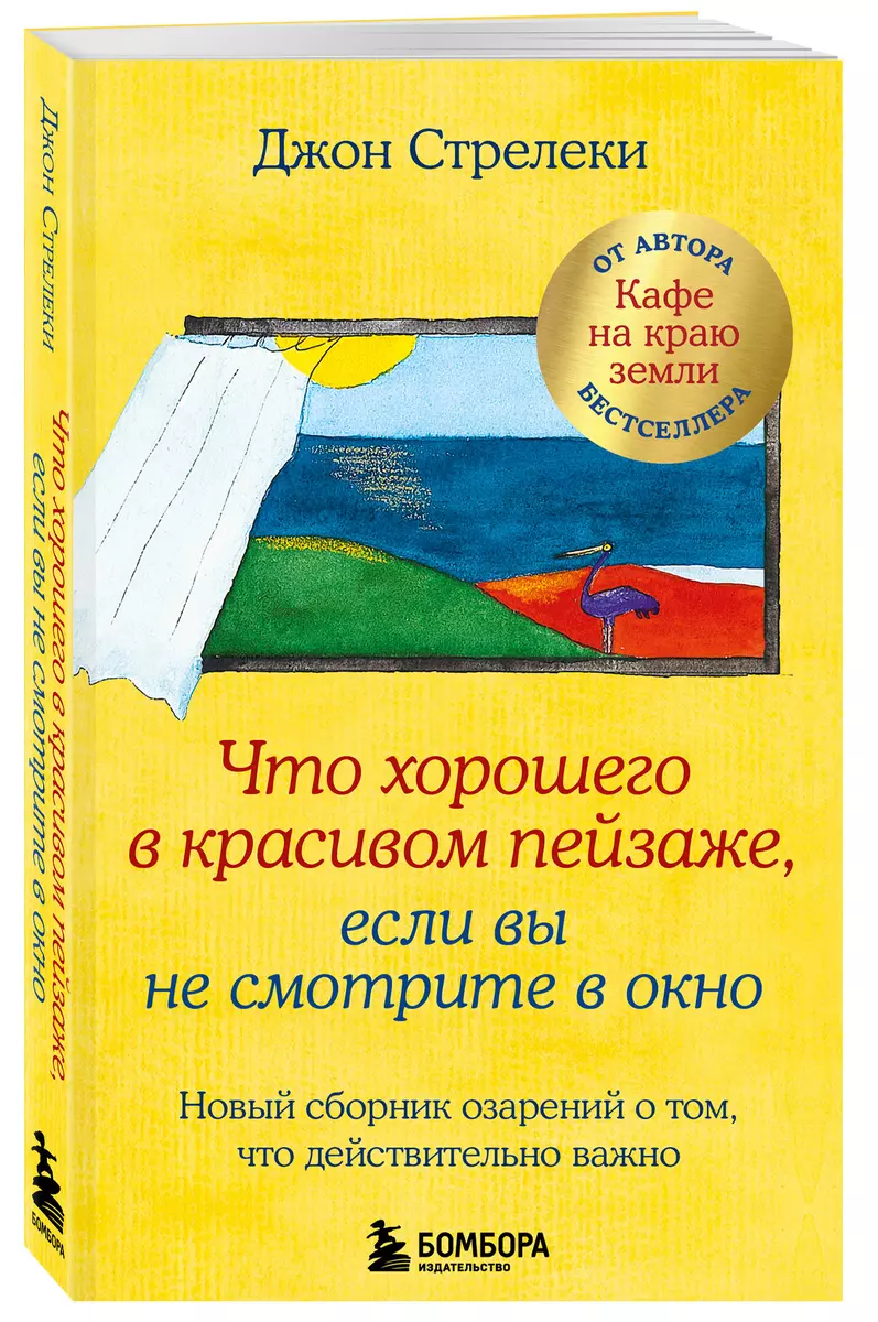 Что хорошего в красивом пейзаже, если вы не смотрите в окно. Новый сборник  озарений о том, что действительно важно (Джон Стрелеки) - купить книгу с ...