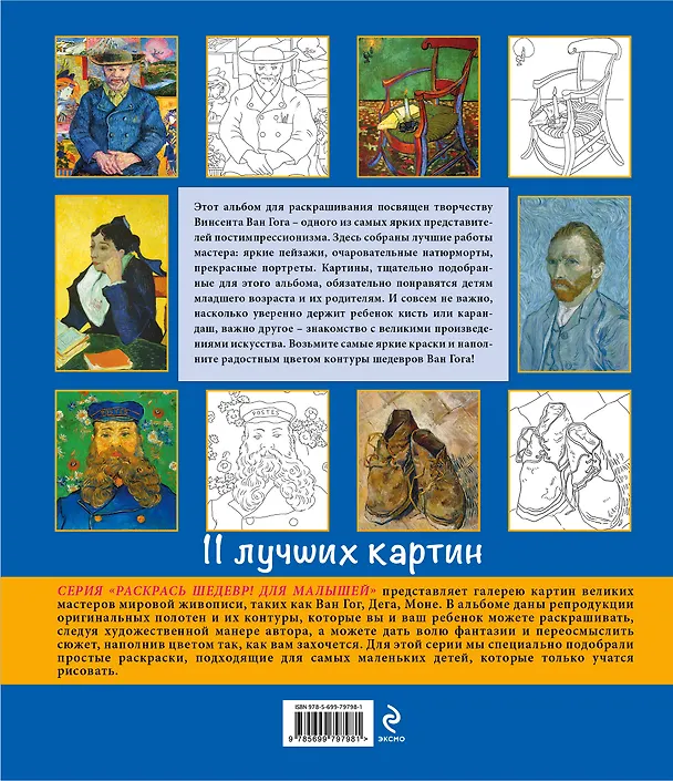 Книга Винсент Ван Гог для малышей (Ю. Орлова) — 2