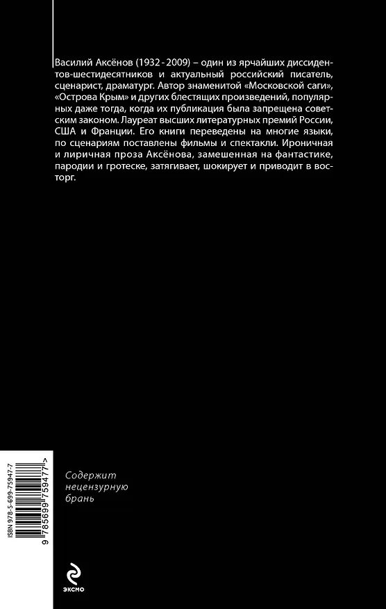 Книга Московская сага. Книга III. Тюрьма и мир (Василий Аксёнов) — 2