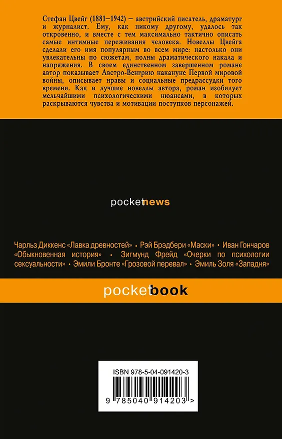 Книга Нетерпение сердца (Стефан Цвейг) — 2