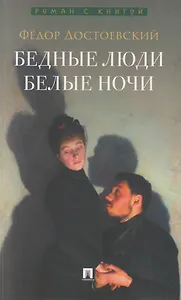 Бедные люди. Роман. Белые ночи. Сентиментальный роман