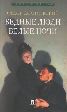 Бедные люди. Роман. Белые ночи. Сентиментальный роман