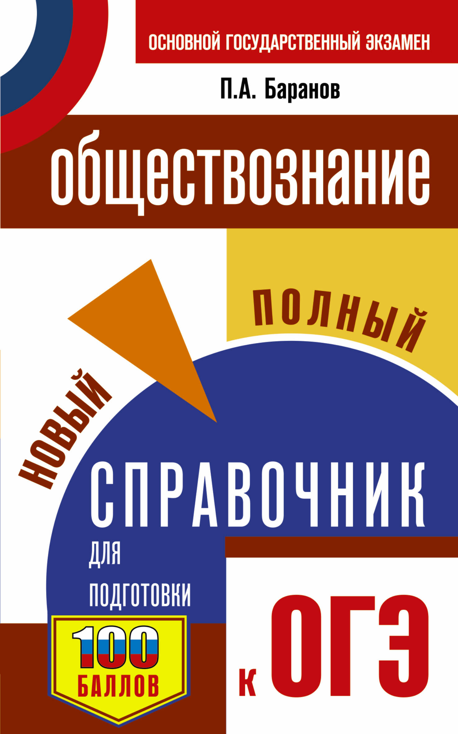 Обложка книги «ОГЭ. Обществознание. Новый полный справочник для подготовки к ОГЭ»