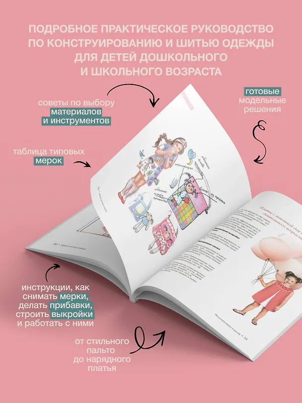 Книга Шьем детскую одежду. Практическое руководство (Анастасия Корфиати) — 6