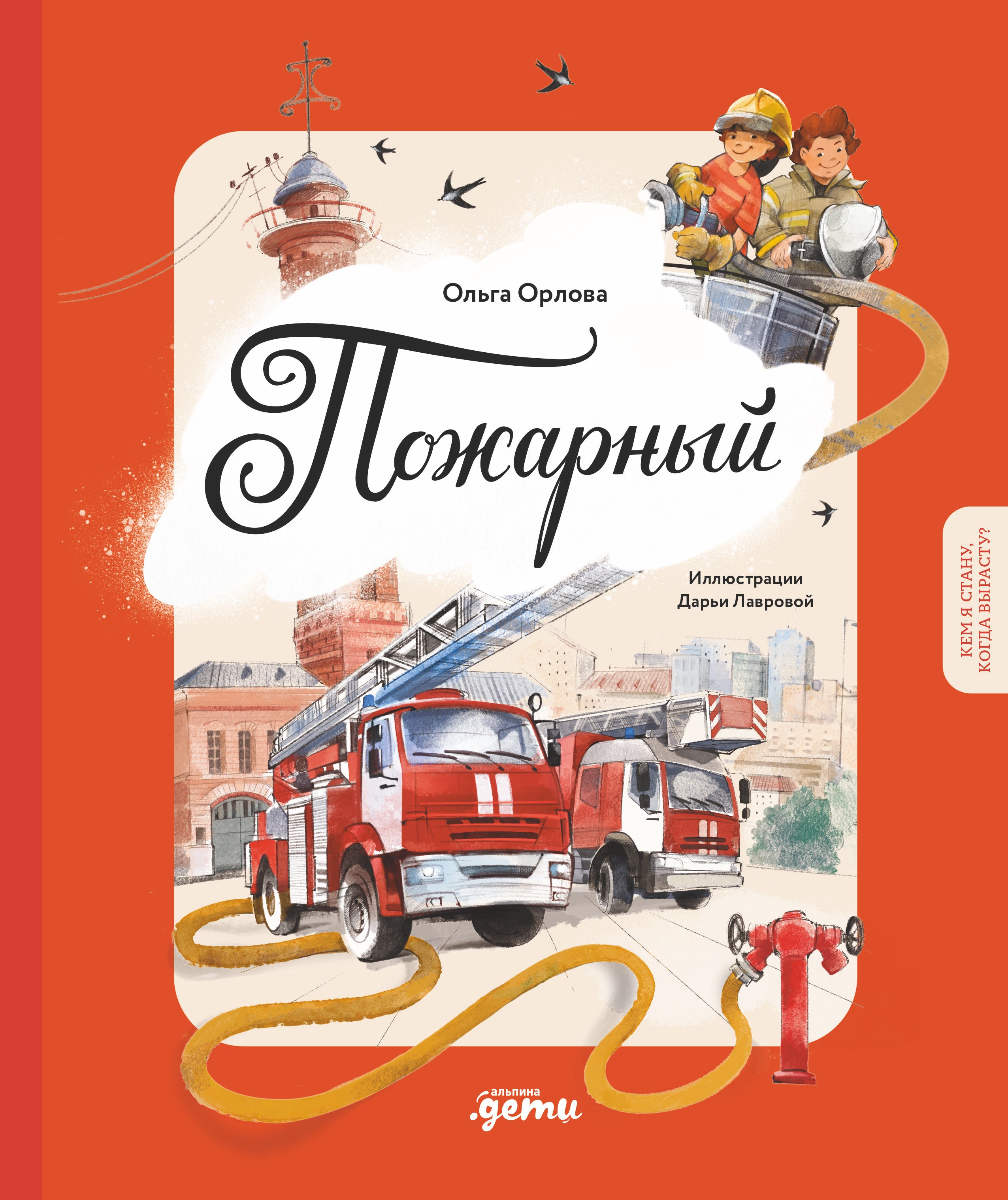 Ольга Орлова Пожарный. Кем я стану, когда вырасту?