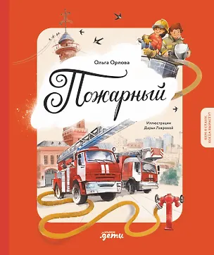 Книга Пожарный. Кем я стану, когда вырасту? (Ольга Орлова)
