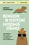 Войди в поток нормально! Как поймать состояние, в котором всё получается без напряжения — 3176183 — 1