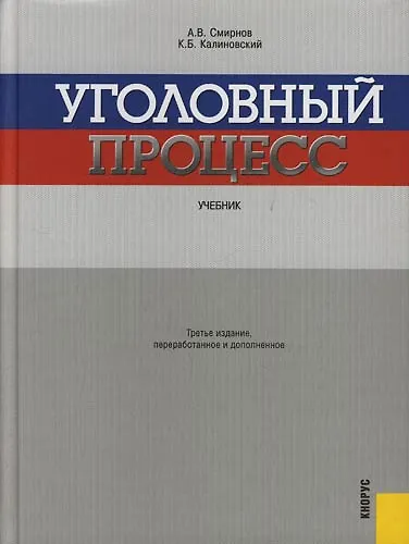 Книга Уголовный процесс.Уч. (Александр Смирнов) — 1