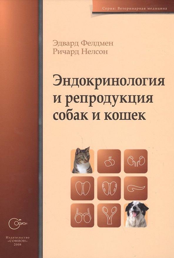 Книга Эндокринология и репродукция кошек и собак (ВетМед) Фелдмен () — 1