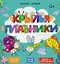 Крылья и плавники. Выполняй задания. Читай стихи. Обводи и раскрашивай — 2765316 — 1