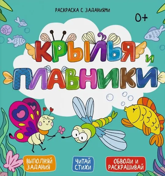Книга Крылья и плавники. Выполняй задания. Читай стихи. Обводи и раскрашивай (Евгения Масленникова) — 1