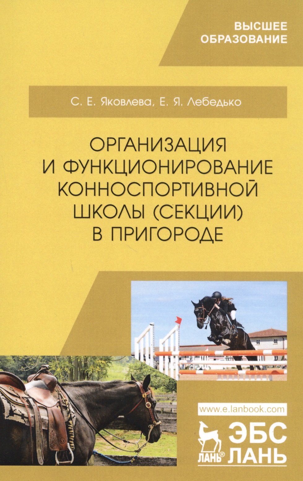 

Организация и функционирование конноспортивной школы (секции) в пригороде. Учебное пособие