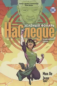 Зеленый Фонарь. Наследие