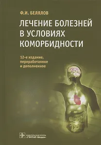 Лечение болезней в условиях коморбидности