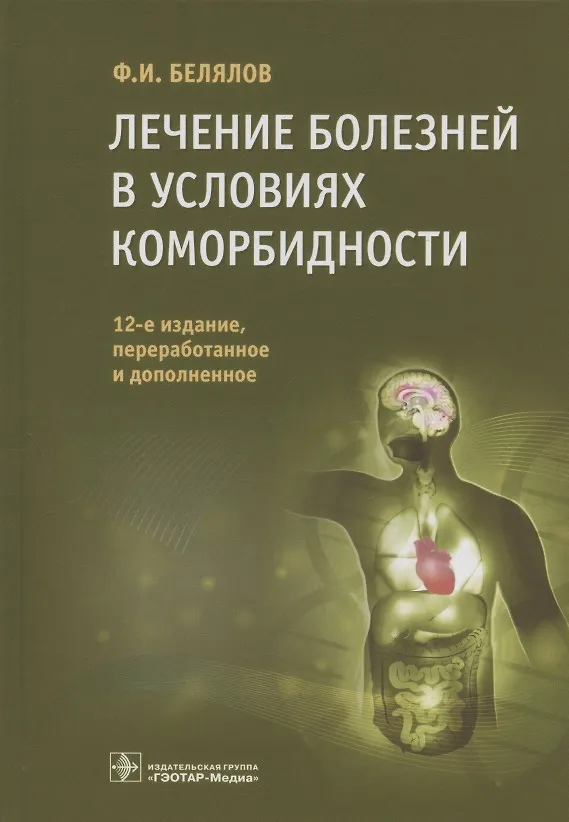 Книга Лечение болезней в условиях коморбидности (Ф. Белялов) — 1